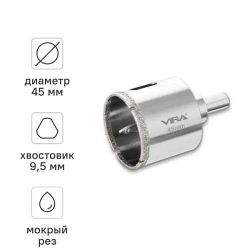 Коронка алмазная по керамограниту и керамике Vira 45 мм