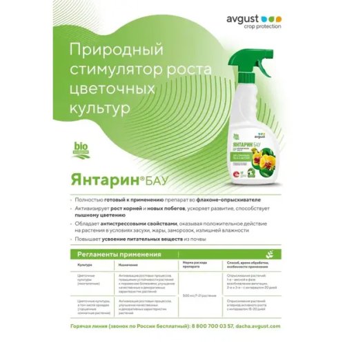 Регулятор роста Avgust Янтарин БАУ 500 мл