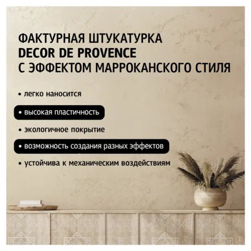 Штукатурка тонкоструктурная Maitre Deco «Decor de Provence» эффект марокканского стиля 15 кг