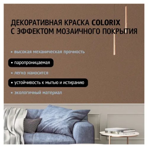 Декоративная краска Maitre Deco Colorix с эффектом мозаичного покрытия 9 кг