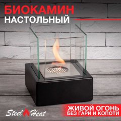 Настольный биокамин SteelHeat GLORIA черный